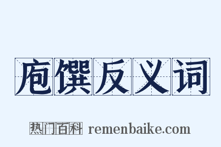 庖馔反义词是什么意思的图片